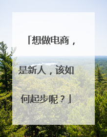 想做电商,是新人,该如何起步呢?