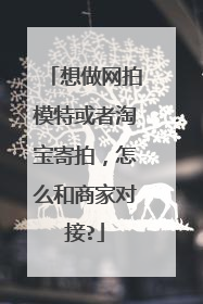 想做网拍模特或者淘宝寄拍,怎么和商家对接?