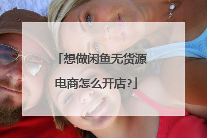 想做闲鱼无货源电商怎么开店?