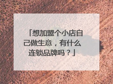 想加盟个小店自己做生意，有什么连锁品牌吗？