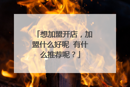 想加盟开店,加盟什么好呢 有什么推荐呢?