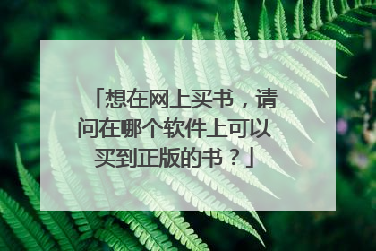 想在网上买书,请问在哪个软件上可以买到正版的书?
