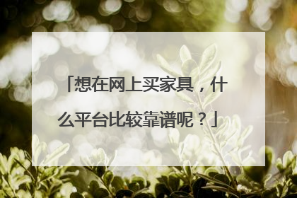 想在网上买家具,什么平台比较靠谱呢?