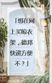 想在网上买晾衣架,德邦快递方便不?