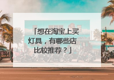 想在淘宝上买灯具,有哪些店比较推荐?