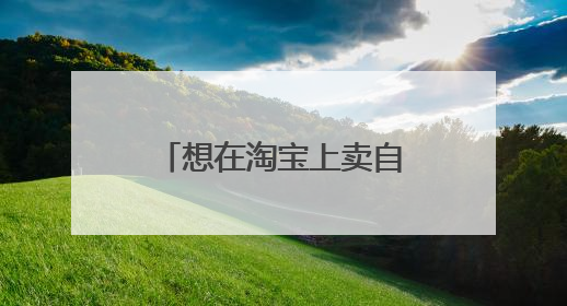 想在淘宝上卖自己店做的藤椅,该怎么卖?要注意什么问题。
