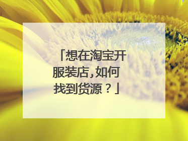 想在淘宝开服装店,如何找到货源?