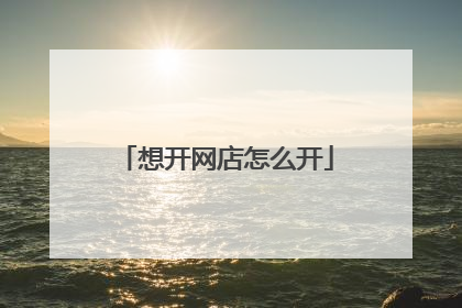 想开网店怎么开