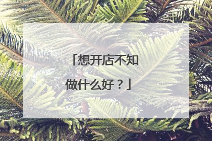 想开店不知做什么好?