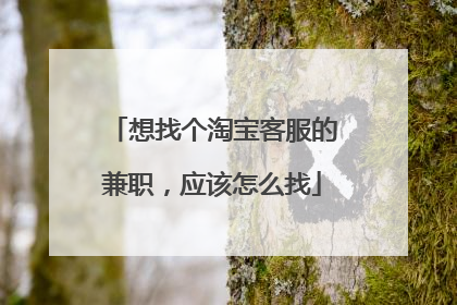 想找个淘宝客服的兼职,应该怎么找