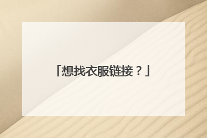 想找衣服链接？