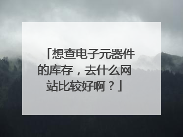 想查电子元器件的库存,去什么网站比较好啊?