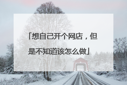 想自己开个网店,但是不知道该怎么做