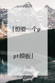 想要一个ppt模板
