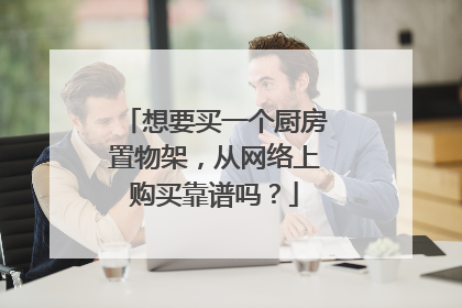 想要买一个厨房置物架,从网络上购买靠谱吗?