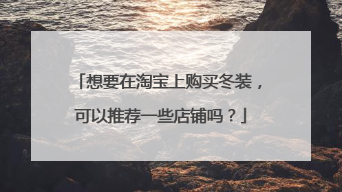 想要在淘宝上购买冬装,可以推荐一些店铺吗?