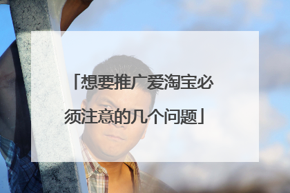 想要推广爱淘宝必须注意的几个问题