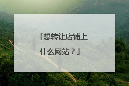 想转让店铺上什么网站?