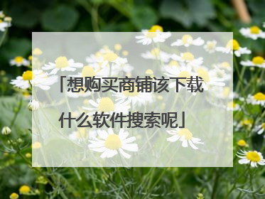 想购买商铺该下载什么软件搜索呢