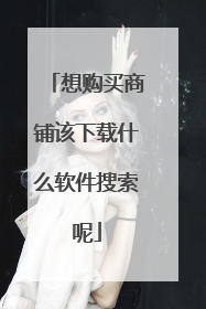 想购买商铺该下载什么软件搜索呢