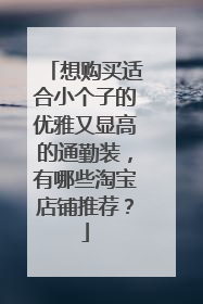 想购买适合小个子的优雅又显高的通勤装，有哪些淘宝店铺推荐？