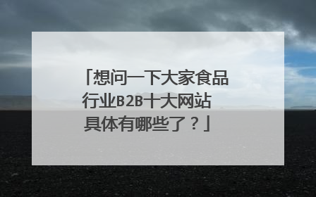想问一下大家食品行业B2B十大网站具体有哪些了?