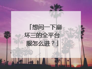 想问一下崩坏三的全平台服怎么进?
