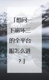想问一下崩坏三的全平台服怎么进?