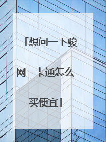 想问一下骏网一卡通怎么买便宜