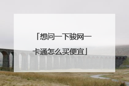 想问一下骏网一卡通怎么买便宜