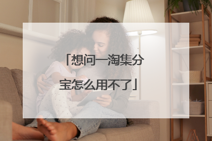 想问一淘集分宝怎么用不了