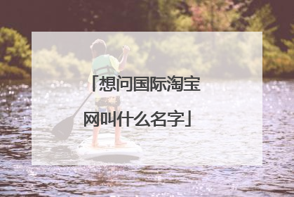 想问国际淘宝网叫什么名字