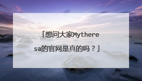 想问大家Mytheresa的官网是真的吗?