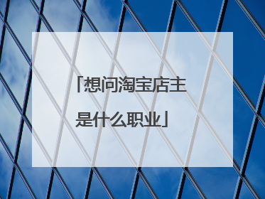 想问淘宝店主是什么职业