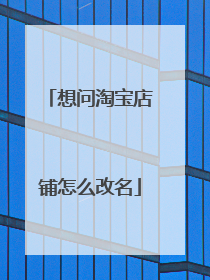 想问淘宝店铺怎么改名