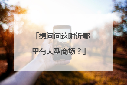 想问问这附近哪里有大型商场?