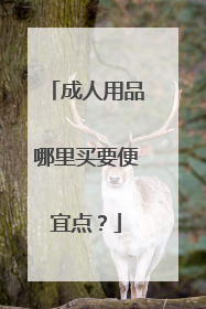 成人用品哪里买要便宜点?