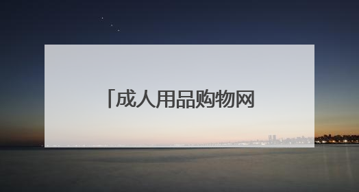 成人用品购物网那家最便宜呢? 中国成人用品