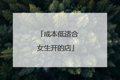 成本低适合女生开的店