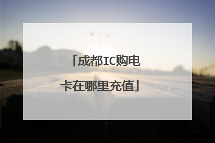 成都IC购电卡在哪里充值