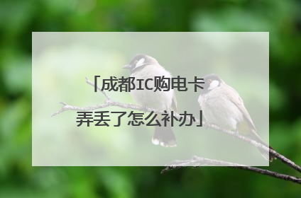 成都IC购电卡弄丢了怎么补办