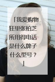 我爱购物狂里张柏芝所用得电话是什么牌子什么型号?