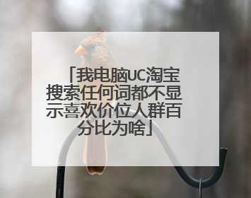 我电脑UC淘宝搜索任何词都不显示喜欢价位人群百分比为啥
