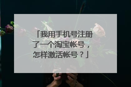 我用手机号注册了一个淘宝帐号,怎样激活帐号?