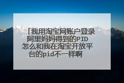 我用淘宝网账户登录阿里妈妈得到的PID怎么和我在淘宝开放平台的pid不一样啊 ? 这两个是不是应该一样的啊