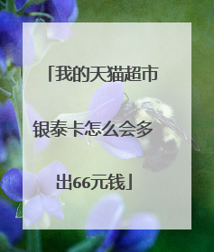 我的天猫超市银泰卡怎么会多出66元钱
