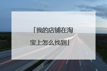 我的店铺在淘宝上怎么找到