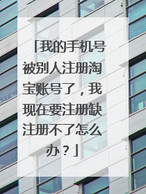 我的手机号被别人注册淘宝账号了，我现在要注册缺注册不了怎么办？