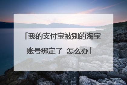 我的支付宝被别的淘宝账号绑定了 怎么办
