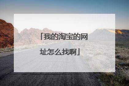 我的淘宝的网址怎么找啊